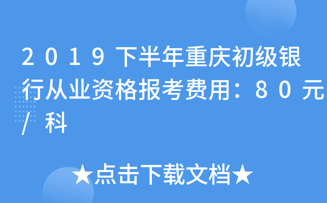 2019下半年重庆初级银行从业资格报考费用：80元/科