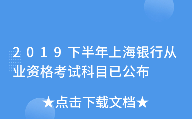 2019下半年上海银行从业资格考试科目已公布
