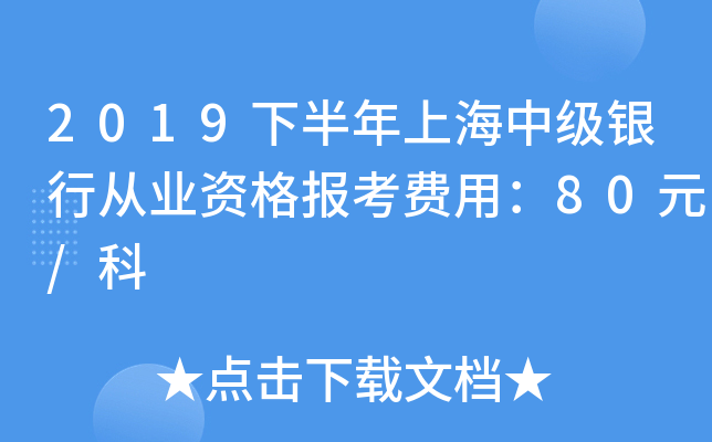 2019下半年上海中级银行从业资格报考费用：80元/科