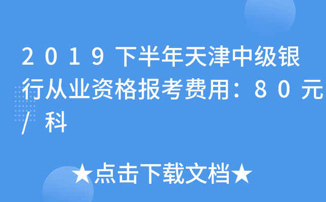 2019下半年天津中级银行从业资格报考费用：80元/科