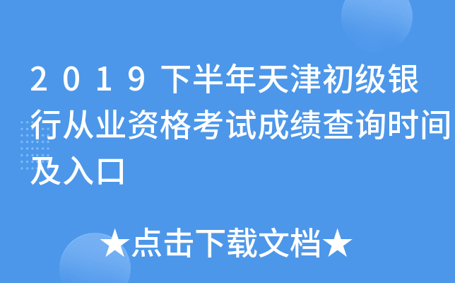 2019下半年天津初级银行从业资格考试成绩查询时间及入口