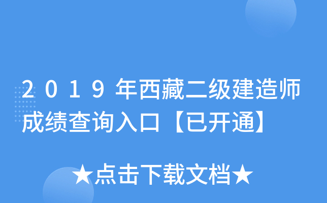 2019年西藏二级建造师成绩查询入口【已开通】