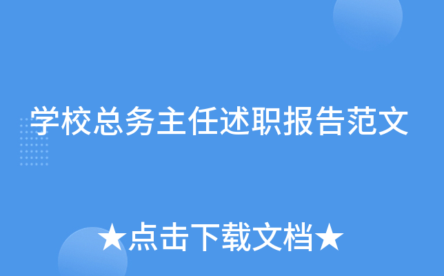 开云kaiyun(中国)校总务主任述职报告范文