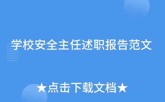 开云kaiyun(中国)校安全主任述职报告范文