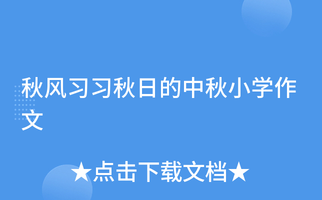秋风习习秋日的中秋小开云kaiyun(中国)作文