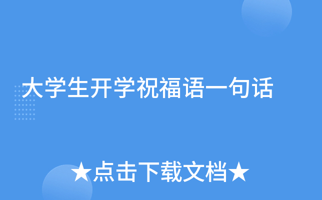 大开云kaiyun(中国)生开开云kaiyun(中国)祝福语一句话