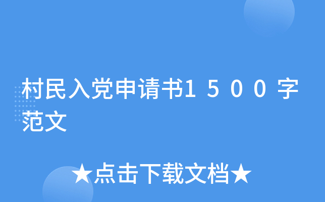 村民入党申请书1500字范文