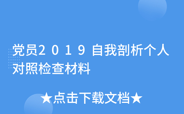 党员2019自我剖析个人对照检查材料