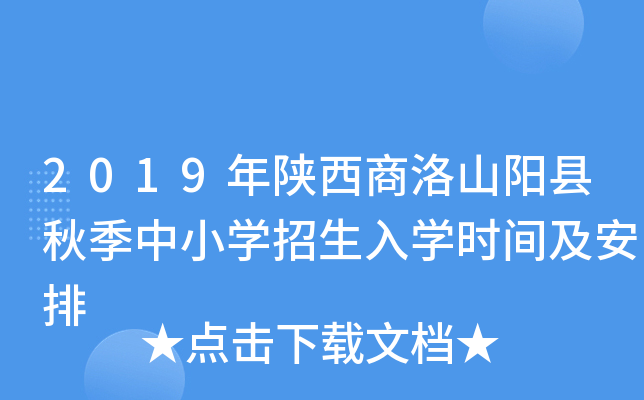 2019年陕西商洛山阳县秋季中小开云kaiyun(中国)招生入开云kaiyun(中国)时间及安排