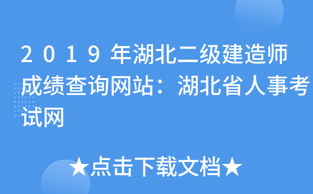 2019年湖北二级建造师成绩查询网站：湖北省人事考试网