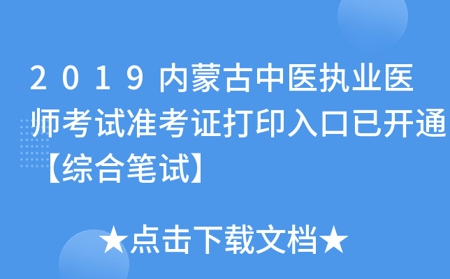 2019内蒙古中医执业医师考试准考证打印入口已开通【综合笔试】