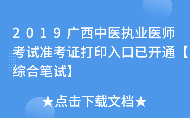 2019广西中医执业医师考试准考证打印入口已开通【综合笔试】