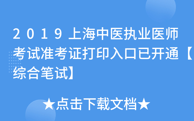 2019上海中医执业医师考试准考证打印入口已开通【综合笔试】