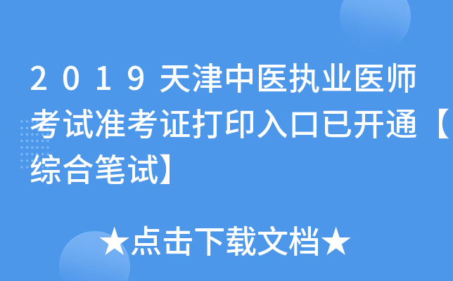 2019天津中医执业医师考试准考证打印入口已开通【综合笔试】