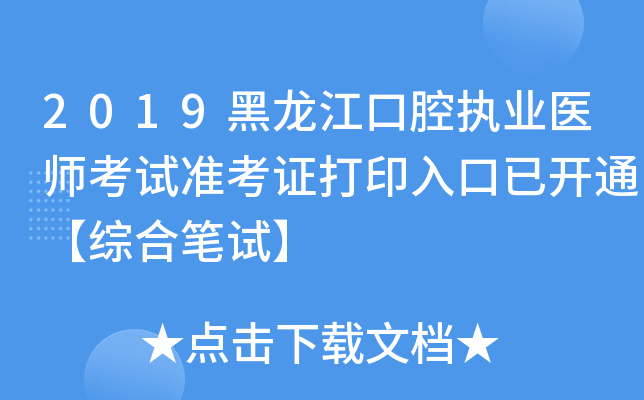 2019黑龙江口腔执业医师考试准考证打印入口已开通【综合笔试】