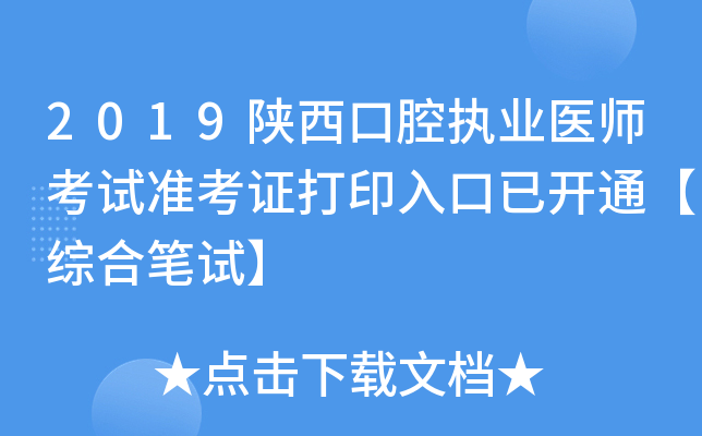 2019陕西口腔执业医师考试准考证打印入口已开通【综合笔试】