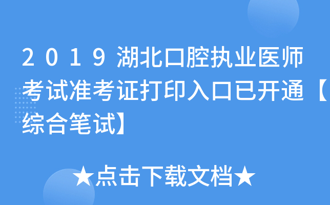 2019湖北口腔执业医师考试准考证打印入口已开通【综合笔试】