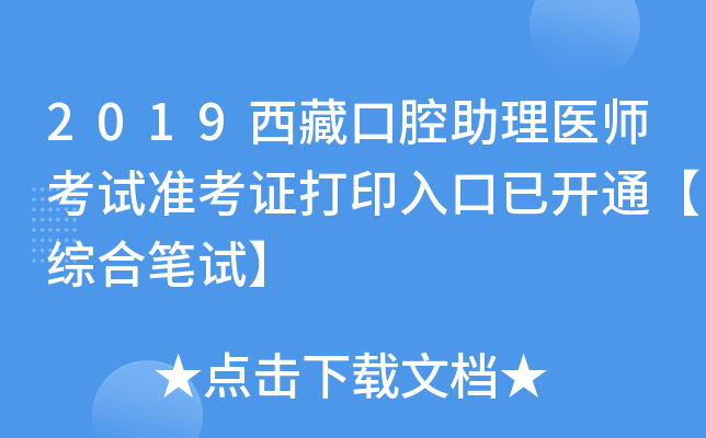 2019西藏口腔助理医师考试准考证打印入口已开通【综合笔试】