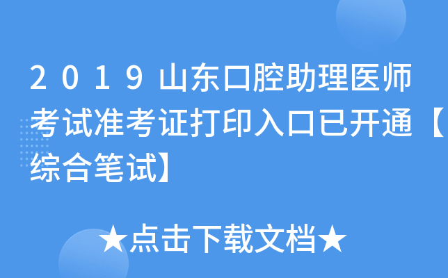 2019山东口腔助理医师考试准考证打印入口已开通【综合笔试】