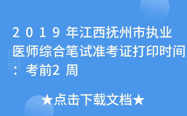 2019年江西抚州市执业医师综合笔试准考证打印时间：考前2周
