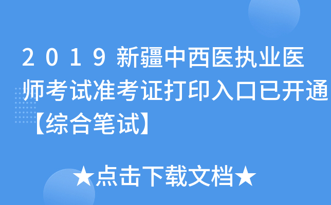 2019新疆中西医执业医师考试准考证打印入口已开通【综合笔试】