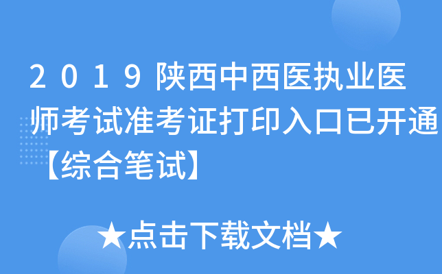 2019陕西中西医执业医师考试准考证打印入口已开通【综合笔试】