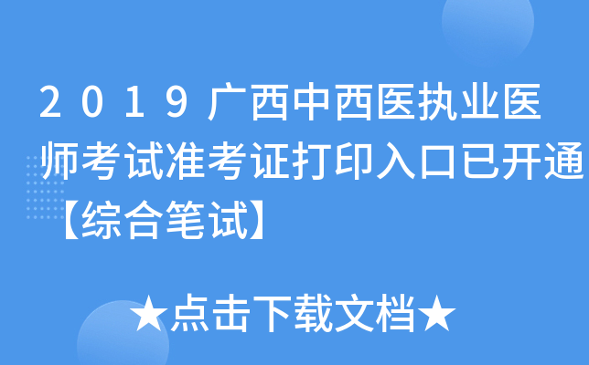 2019广西中西医执业医师考试准考证打印入口已开通【综合笔试】