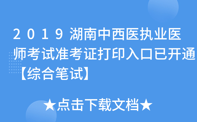2019湖南中西医执业医师考试准考证打印入口已开通【综合笔试】