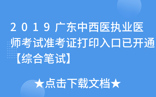 2019广东中西医执业医师考试准考证打印入口已开通【综合笔试】