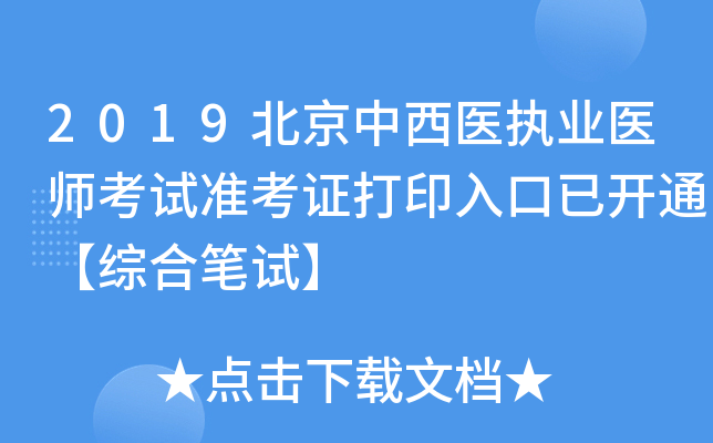 2019北京中西医执业医师考试准考证打印入口已开通【综合笔试】