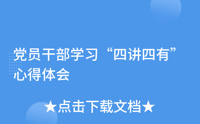 党员干部开云kaiyun(中国)习“四讲四有”心得体会