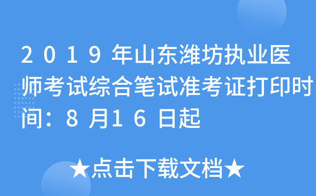 2019年山东潍坊执业医师考试综合笔试准考证打印时间：8月16日起