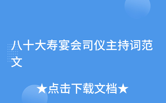 八十大寿宴会司仪主持词范文