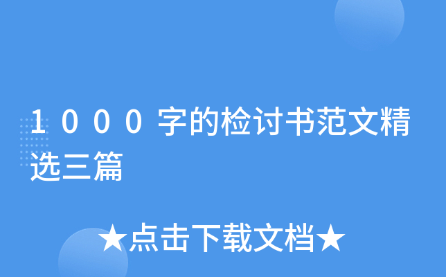 1000字的检讨书范文精选三篇