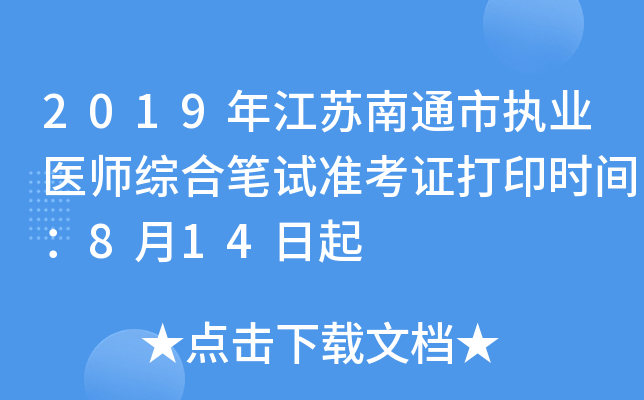 2019年江苏南通市执业医师综合笔试准考证打印时间：8月14日起