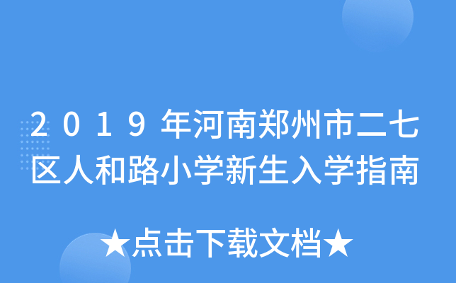 2019ж߅^(q)˺·СW(xu)W(xu)ָ