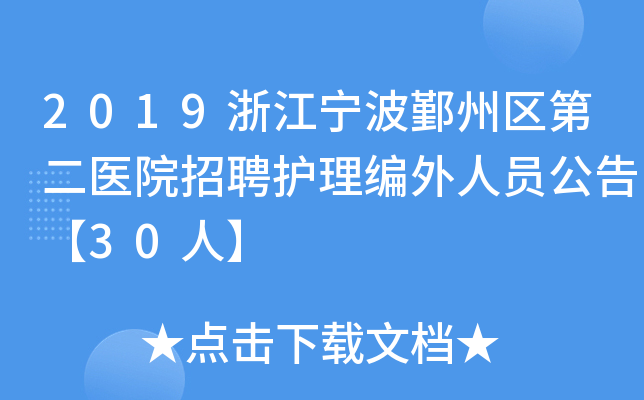 2019浙江宁波鄞州区第二医院招聘护理编外人员公告【30人】