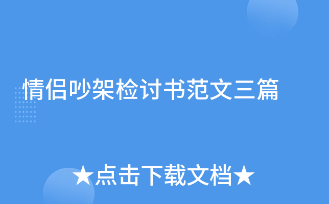 情侣吵架检讨书范文三篇