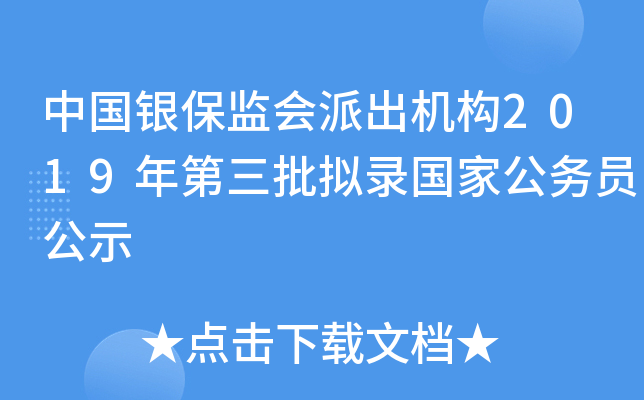中国银保监会派出机构2019年第三批拟录国家公务员公示
