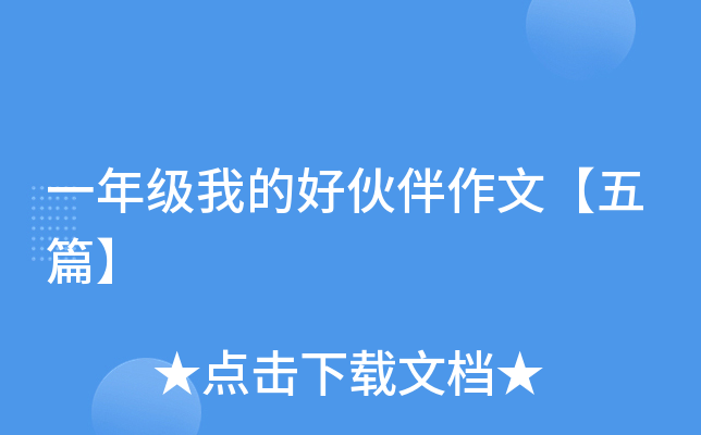 一年级我的好伙伴作文【五篇】