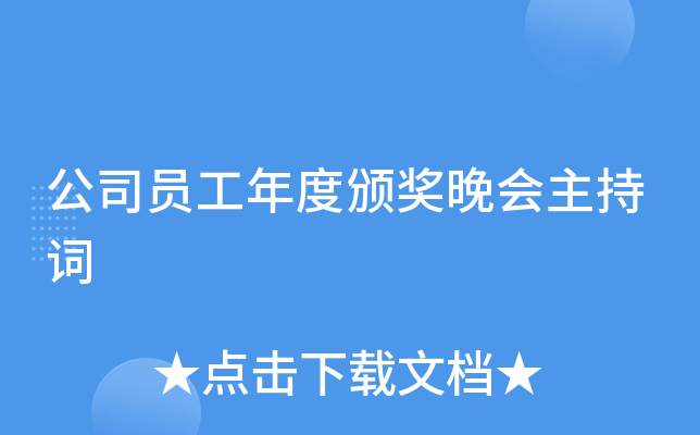 公司员工年度颁奖晚会主持词