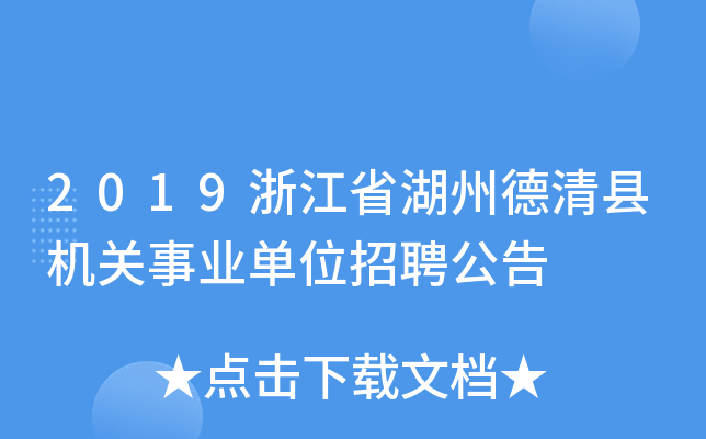 2019浙江省湖州德清县机关事业单位招聘公告