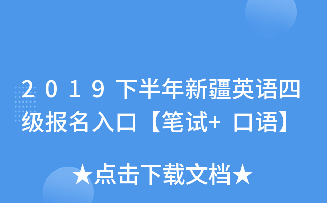 2019下半年新疆英语四级报名入口【笔试+口语】