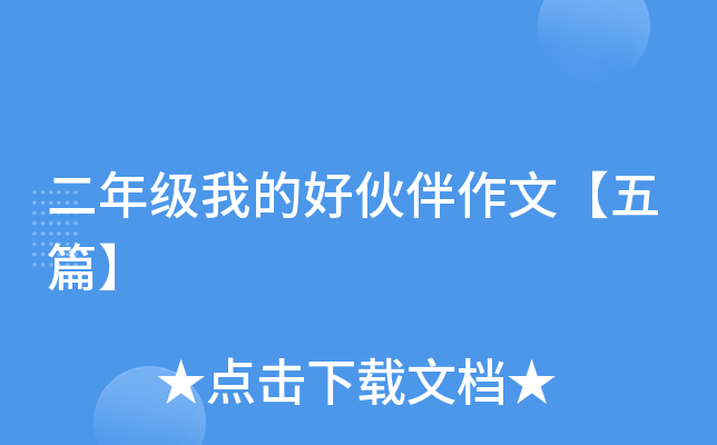 二年级我的好伙伴作文【五篇】