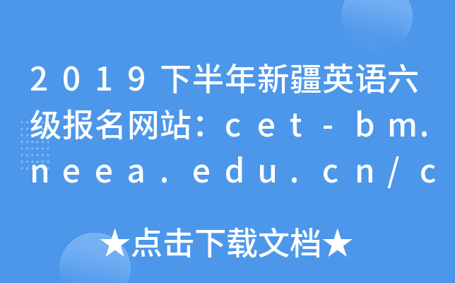 2019°½Ӣվcet-bm.neea.edu.cn/cet.neea.edu.cn