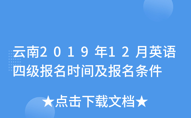 云南2019年12月英语四级报名时间及报名条件