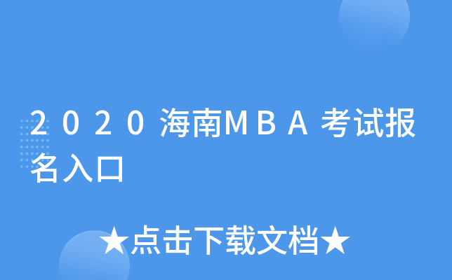 2020海南MBA考试报名入口