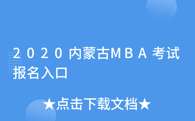 2020内蒙古MBA考试报名入口