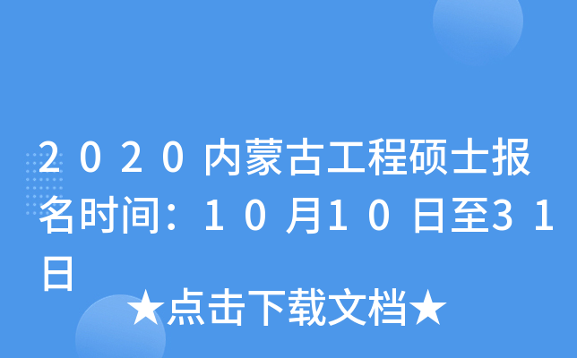 2020内蒙古工程硕士报名时间：10月10日至31日