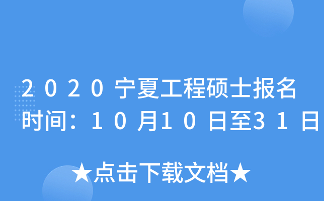 2020宁夏工程硕士报名时间：10月10日至31日